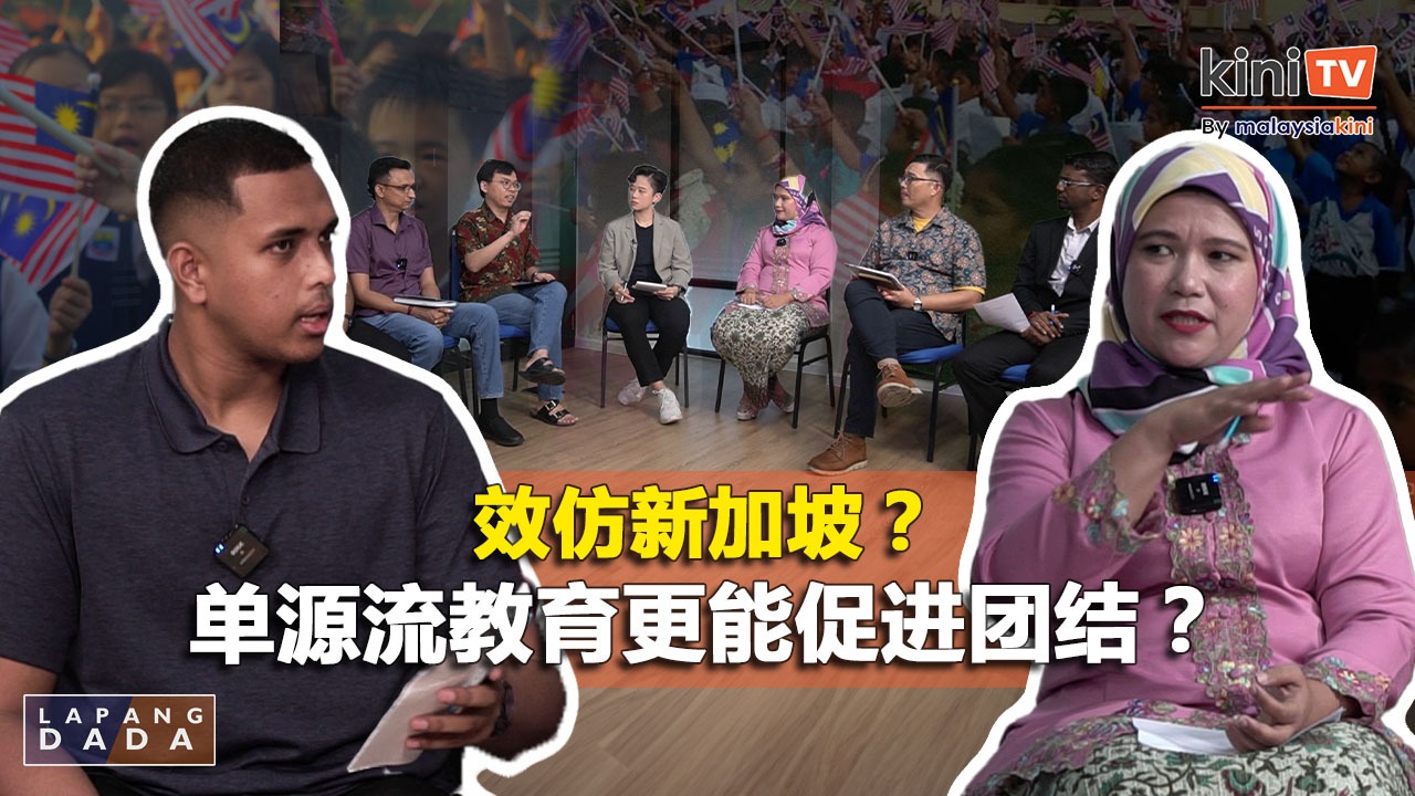 国民学校 vs 华淡小：单源流教育更能促进团结？ | Lapang Dada EP3