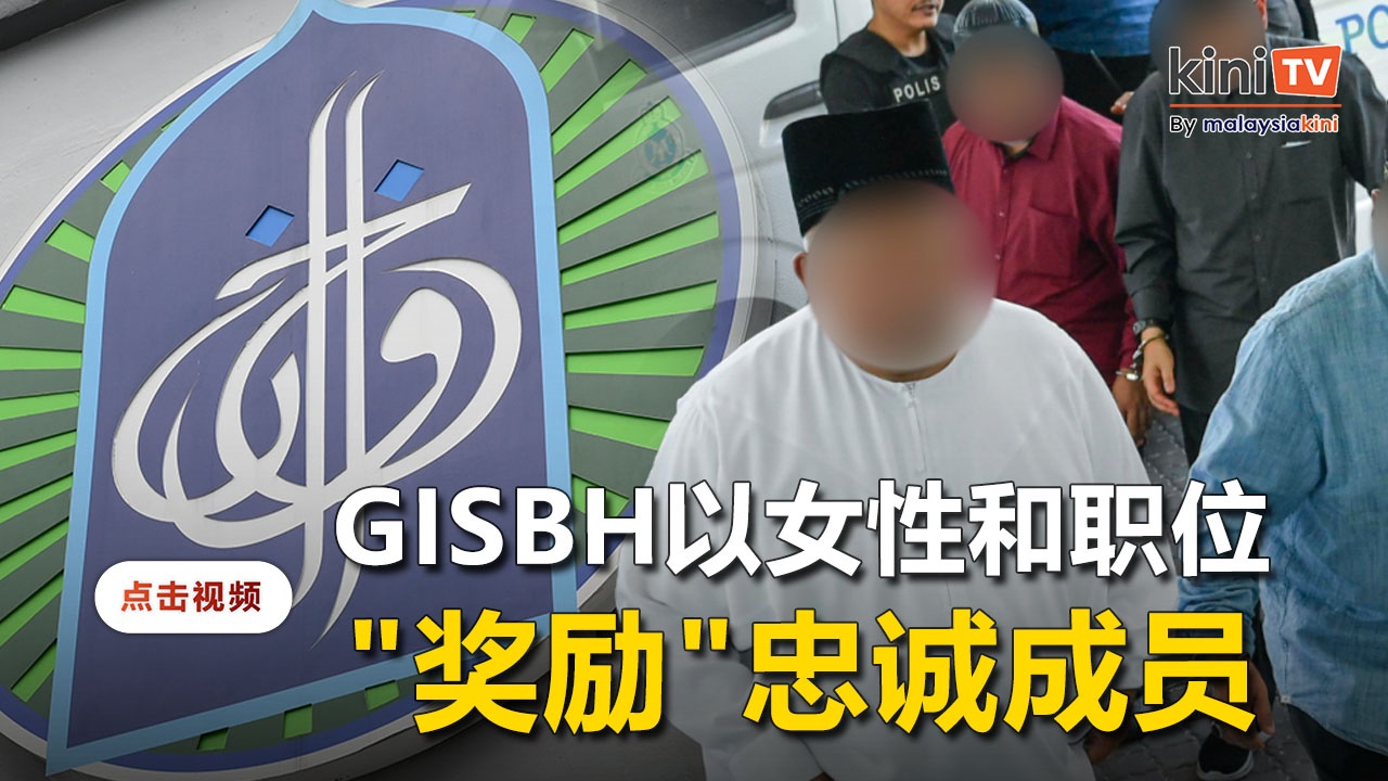 GISBH以女性和职位当"奖励"   要求成员必须绝对忠于领袖