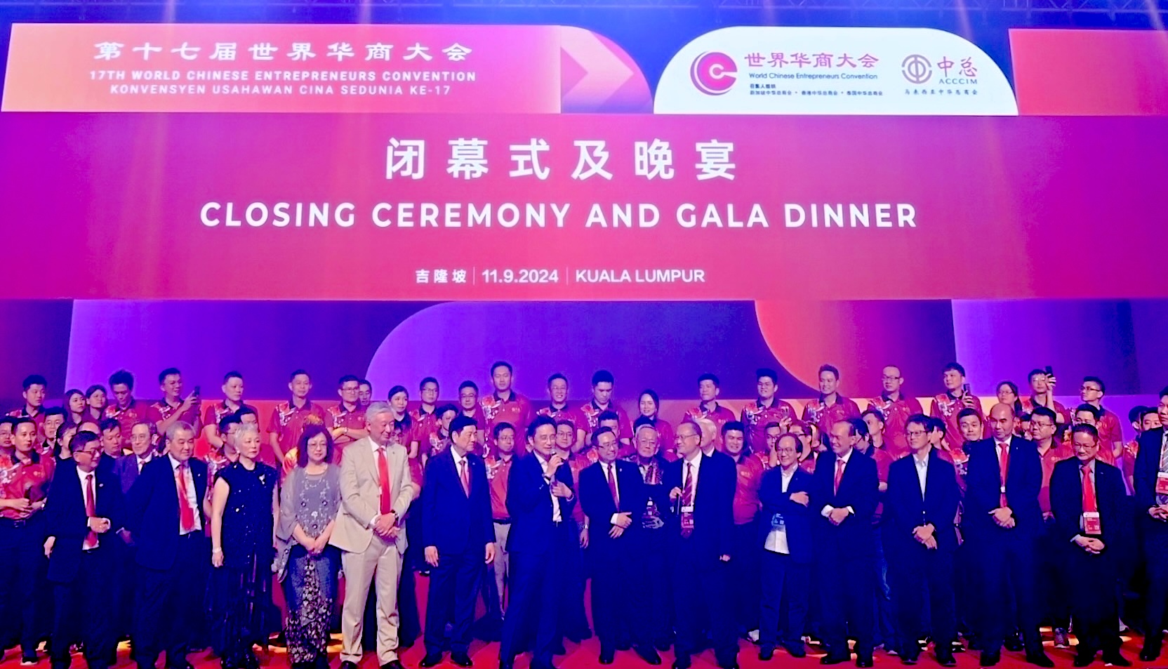 第十七届世界华商大会 闭幕式及晚宴