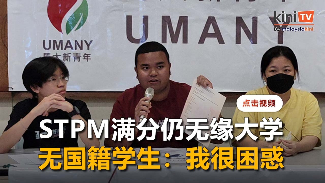 STPM满分仍无缘大学     无国籍学生：我很困惑