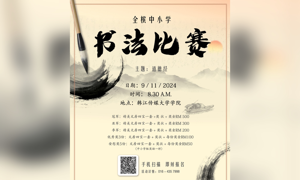 公告｜全槟中小学书法比赛暨道文化展览