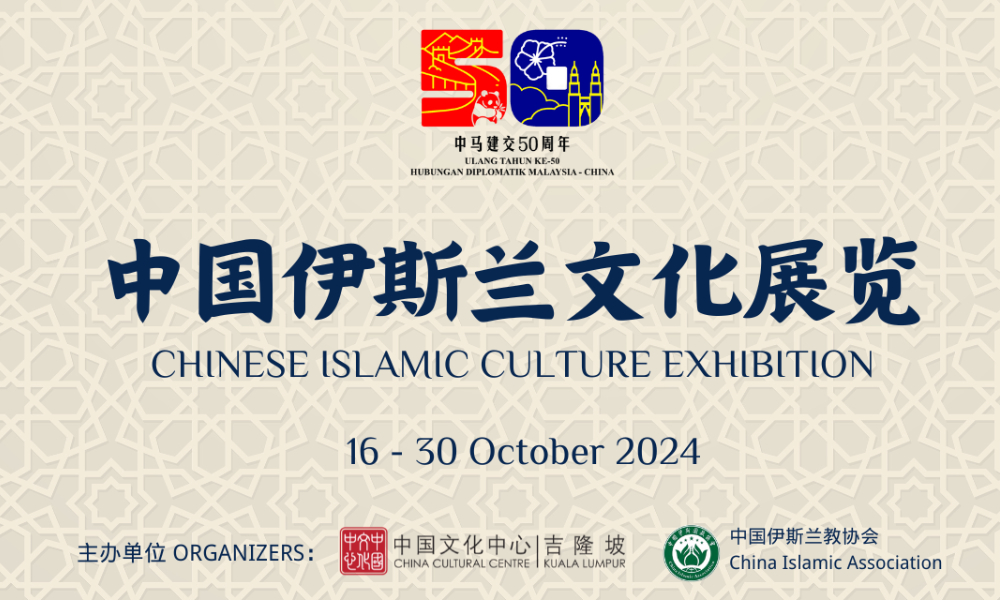活动｜中国伊斯兰文化展览 