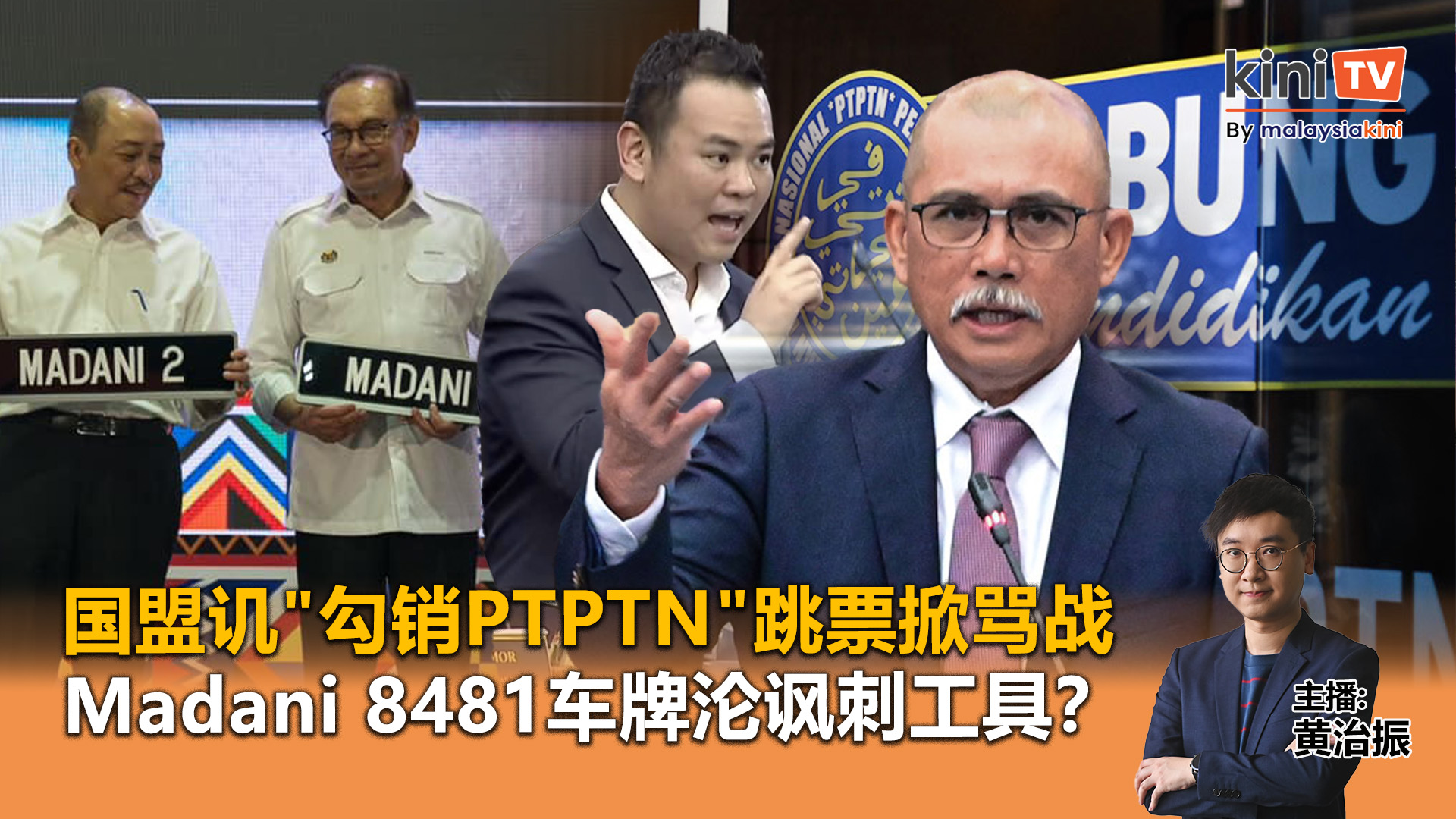 《Kinitv快报》国盟讥"勾销PTPTN"跳票掀骂战；Madani 8481车牌沦讽刺工具？- 2024年10月22日