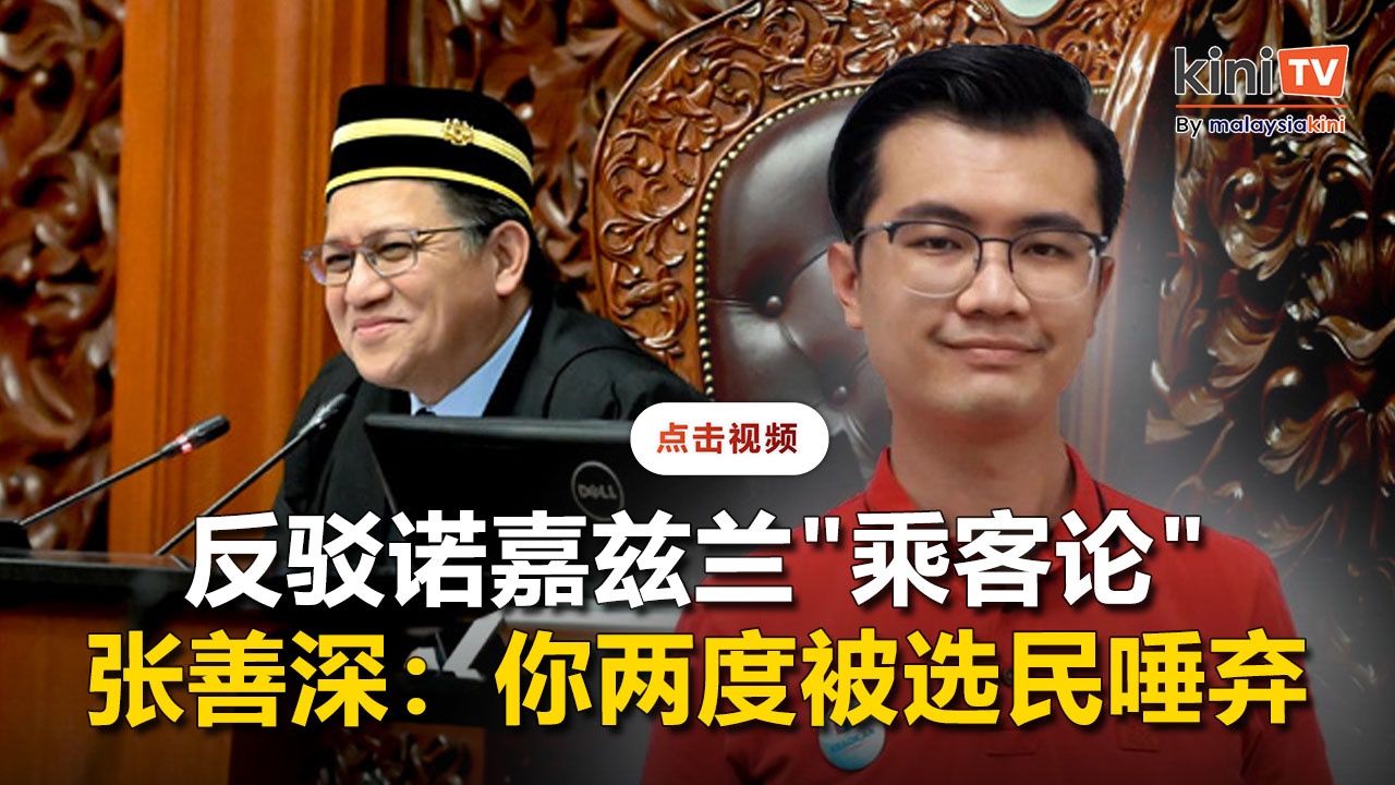 诺嘉兹兰"乘客论"讥公正党诚信党    张善深打脸"被选民两度唾弃"