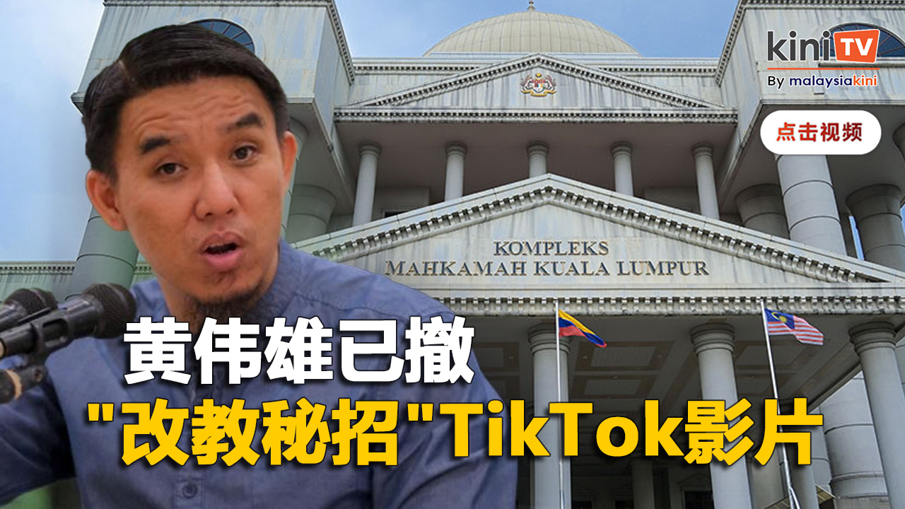 倡导为未成年非穆秘密改教挨告   黄伟雄已撤相关TikTok影片