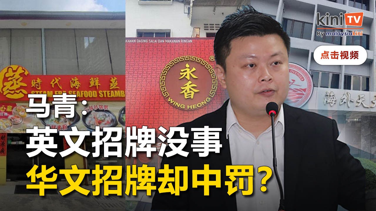 斥隆市厅执法双标炒作种族情绪   马青：为何只对付华文招牌商店？