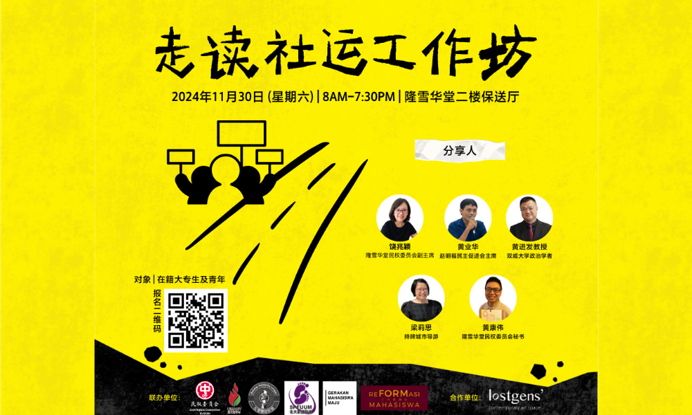 公告｜走读社运工作坊