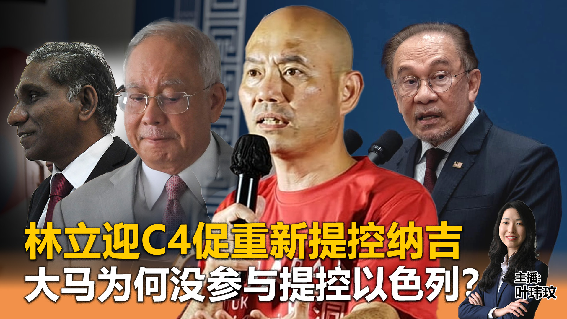 《Kinitv快报》林立迎C4促重新提控纳吉；大马为何没参与提控以色列？ - 2024年11月28日