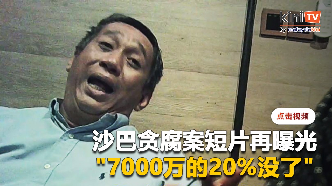 【独家影片】吹哨人再曝光剪辑版短片   沙巴议员叹"七千万的20%没了"