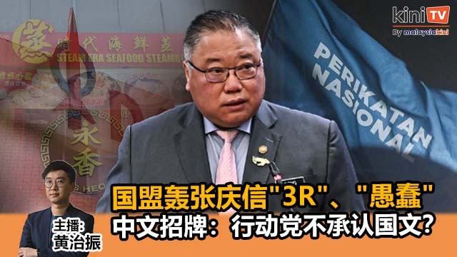 《Kinitv快报》国盟轰张庆信"3R"、"愚蠢"；中文招牌：行动党不承认国文？ - 2024年11月25日