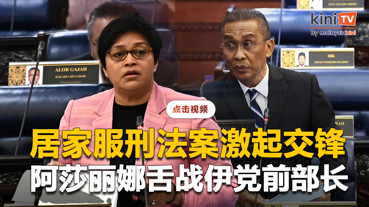 阿莎丽娜舌战达基尤丁  议长训令伊党议员"坐下！"