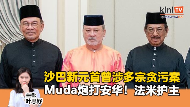 《Kinitv快报》沙巴新元首曾涉多宗贪污案；Muda炮打安华！法米护主 - 2024年12月17日