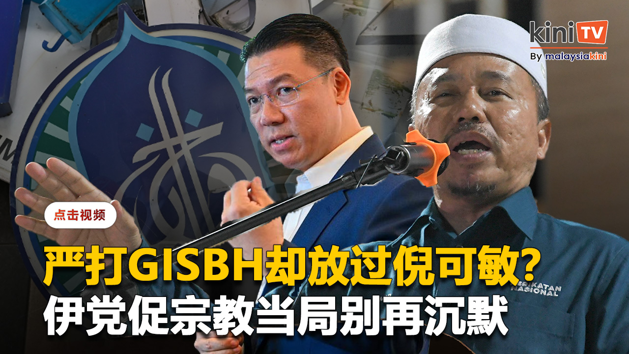 伊党不满宗教当局严打GISBH却放过倪可敏