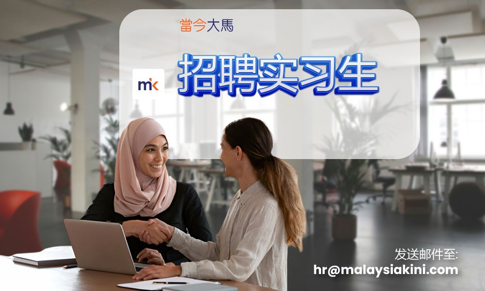 到《当今大马》实习的机会来了！