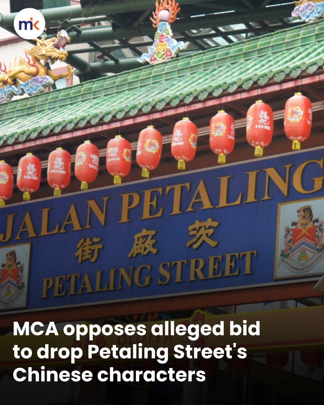 MCA opposes alleged bid to drop Petaling Street's Chinese characters