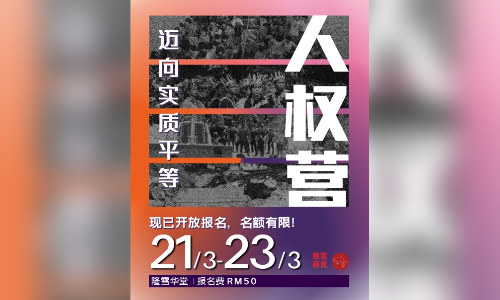 活动｜2025年人权营「迈向实质平等」