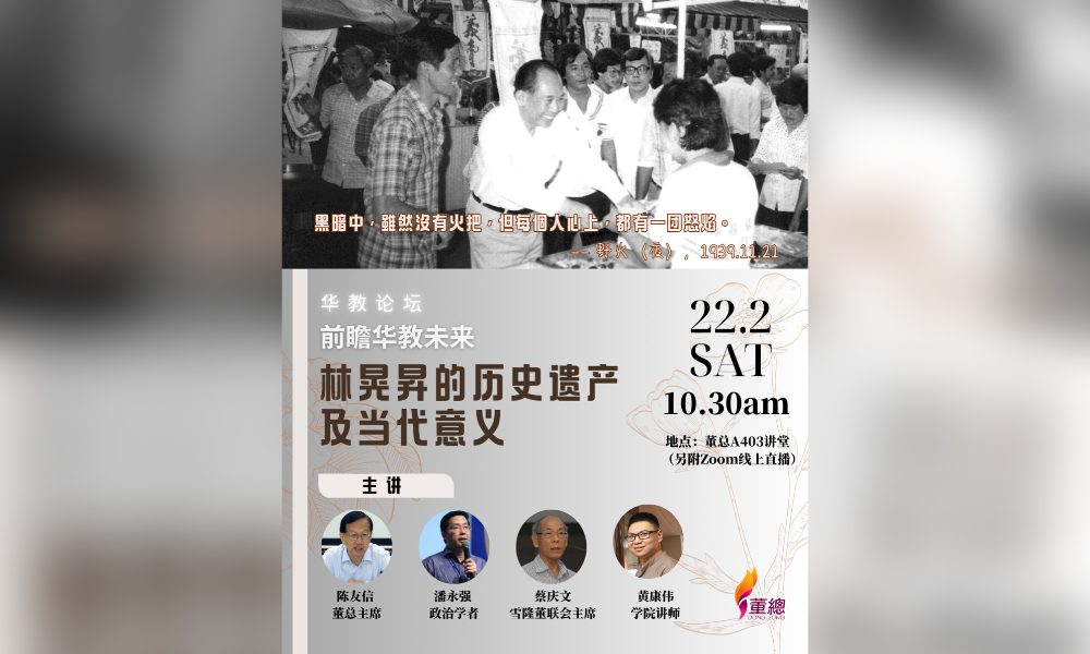 座谈｜前瞻华教未来：林晃昇的历史遗产及当代意义
