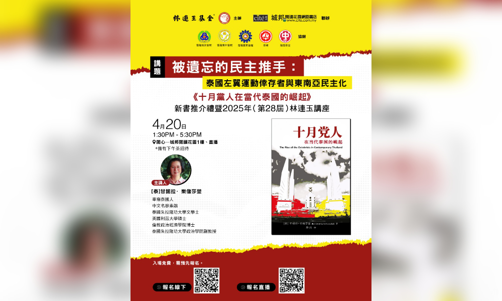 座谈｜被遗忘的民主推手：泰国左翼运动幸存者与东南亚民主化