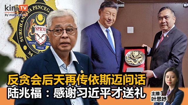 《Kinitv快报》反贪会后天再传依斯迈问话；陆兆福：感谢习近平才送礼 - 2025年4月22日