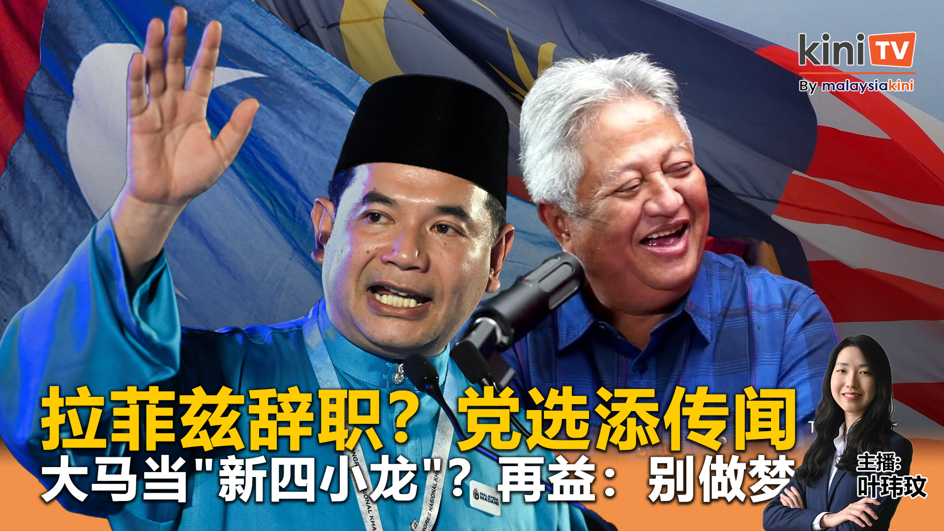 《Kinitv快报》拉菲兹辞职？党选添传闻；大马当"新四小龙"？再益：别做梦 - 2025年4月30日