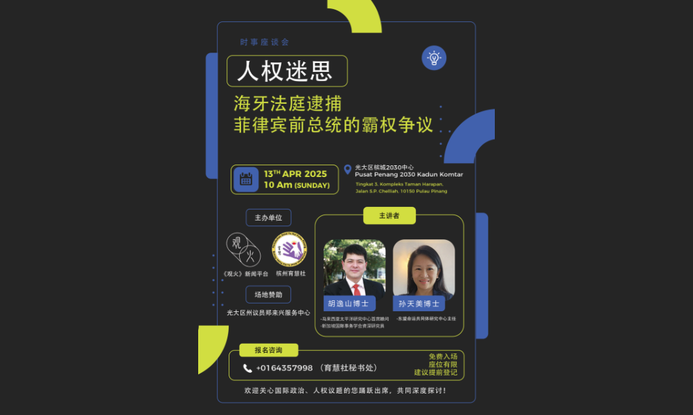 座谈｜人权迷思：海牙法庭逮捕菲律宾前总统的霸权争议