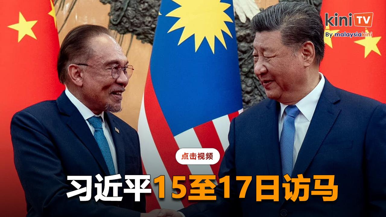 法米：习近平本月15至17日来马展开3天国事访问