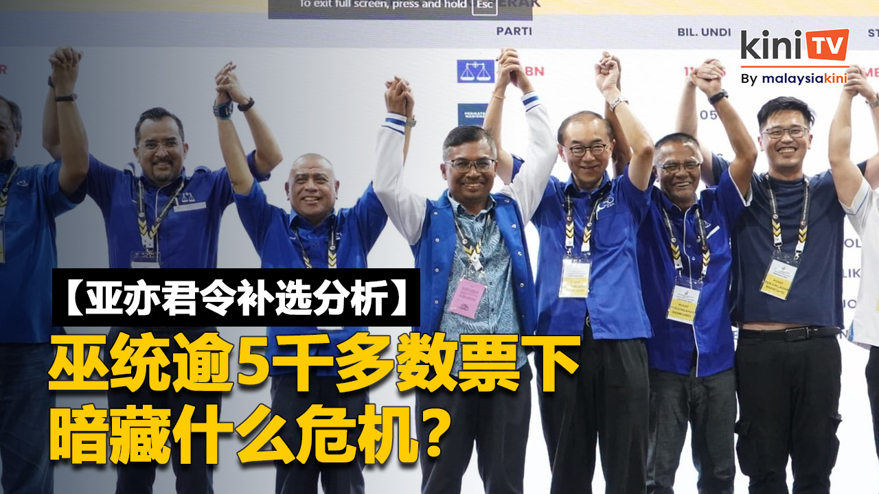 【亚亦君令补选成绩分析】学者：巫统虽胜但警示灯亮起