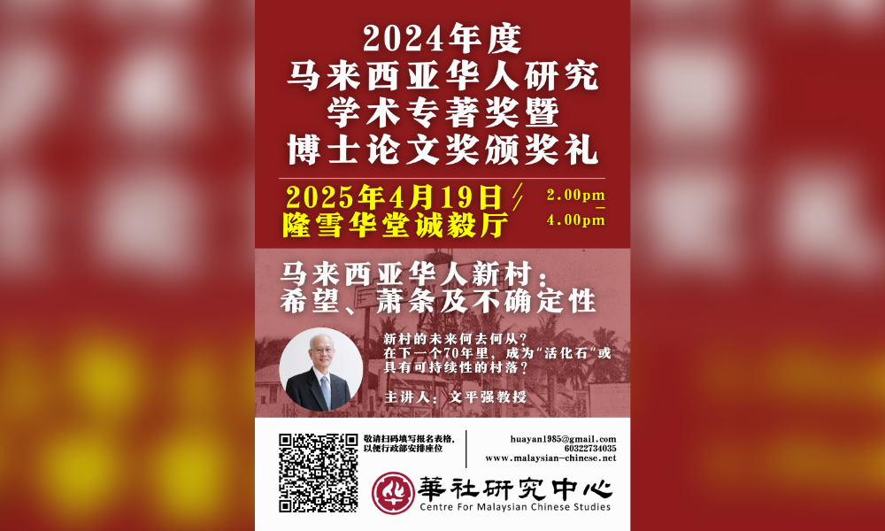 座谈｜马来西亚华人新村：希望、萧条及不确定性