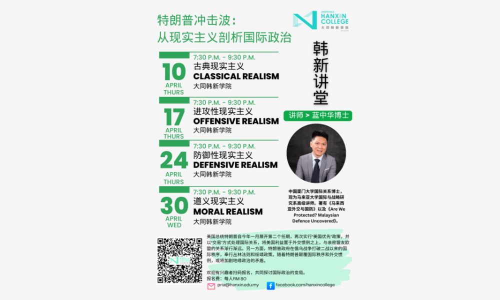 公告｜国际政治课程：蓝中华剖析川普带来的冲击