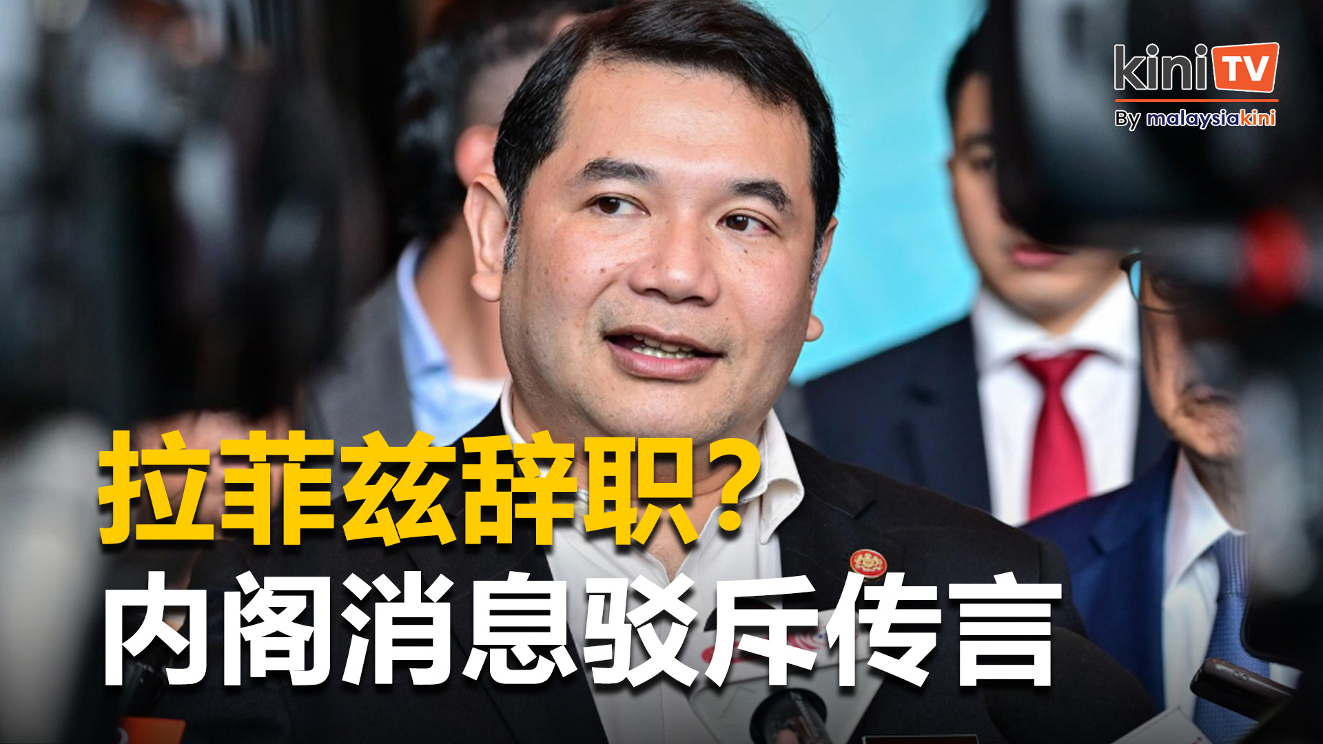 拉菲兹辞职？内阁消息驳斥传言   "首相说他告假几天"