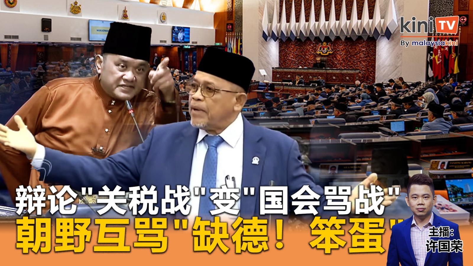 《Kinitv快报》辩论"关税战"变"国会骂战"！朝野互骂"缺德、笨蛋" - 2025年5月5日