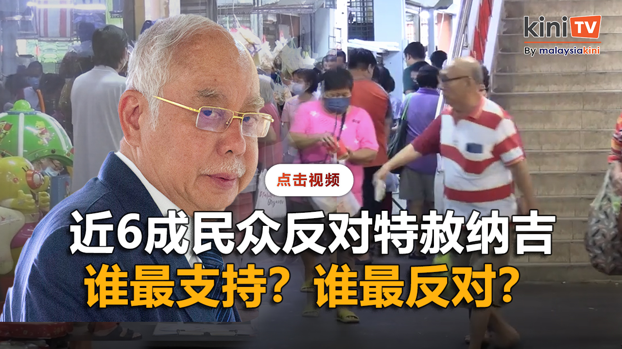 近六成民众反对特赦纳吉，唯各族观点存分歧