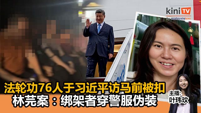 《Kinitv快报》法轮功76人于习近平访马前被扣！林芫案：绑架者穿警服伪装 - 2025年5月8日