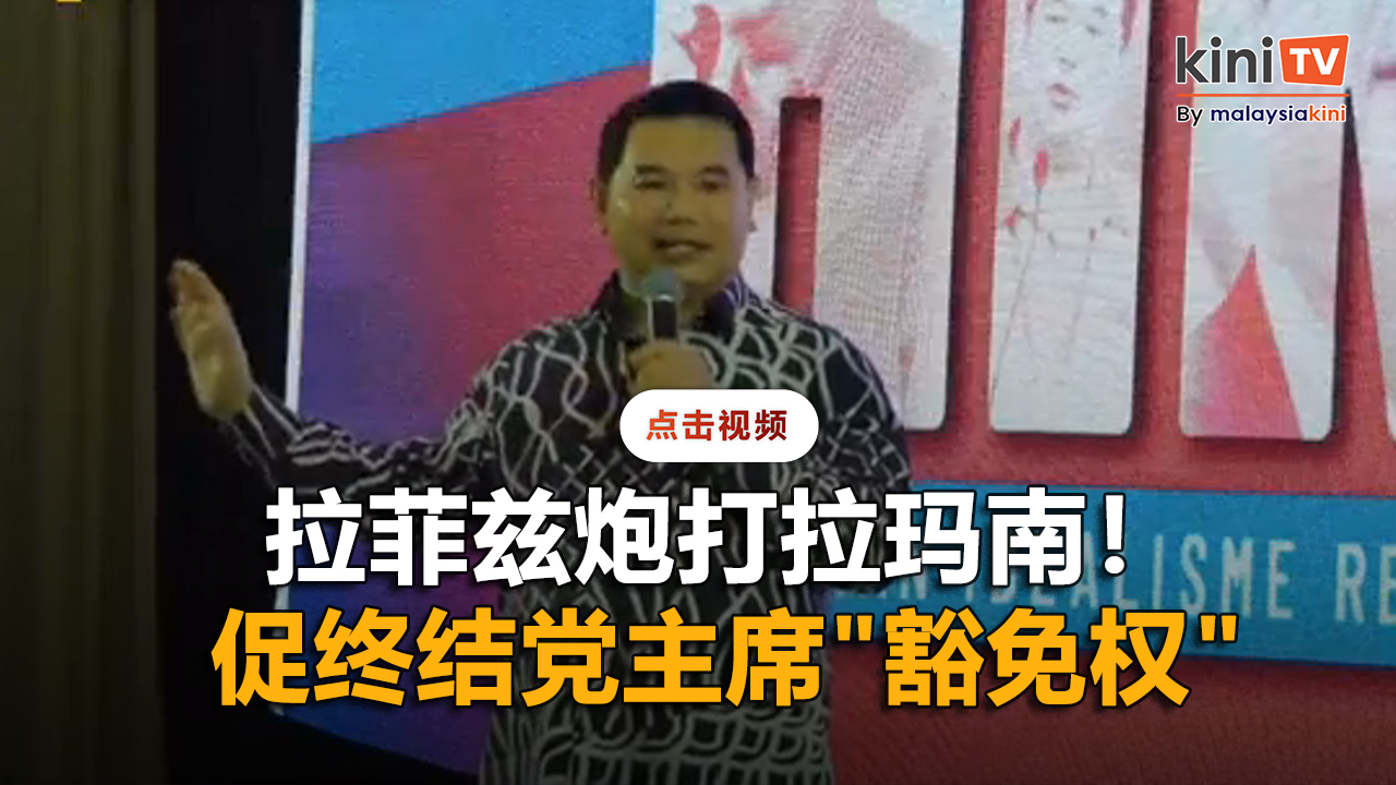 质疑拉玛南入党未满5年即上位    拉菲兹促终结党主席"豁免权"