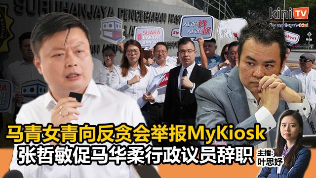 《Kinitv快报》马青女青向反贪会举报MyKiosk；张哲敏促马华柔行政议员辞职 - 2025年5月21日