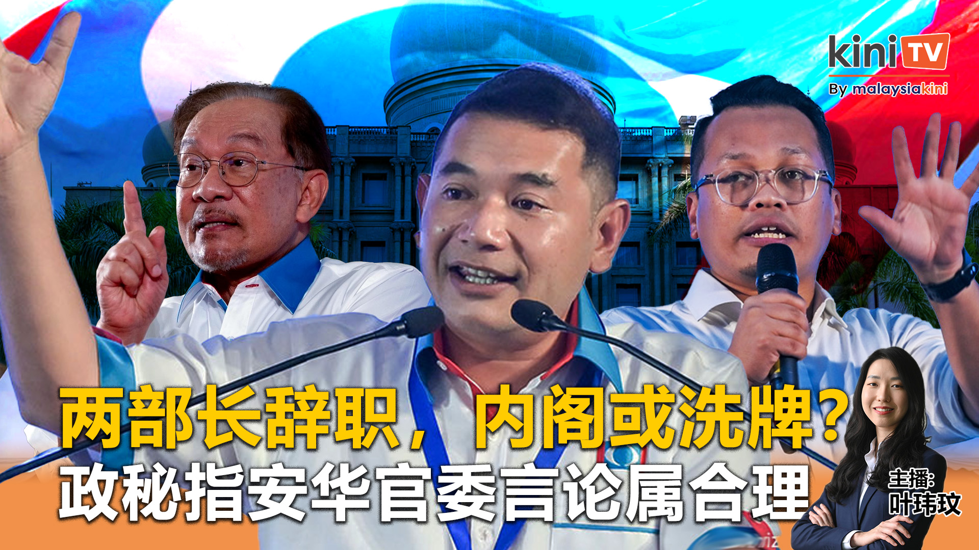 《Kinitv快报》两部长辞职，内阁或洗牌？；政秘指安华官委言论属合理 - 2025年5月28日