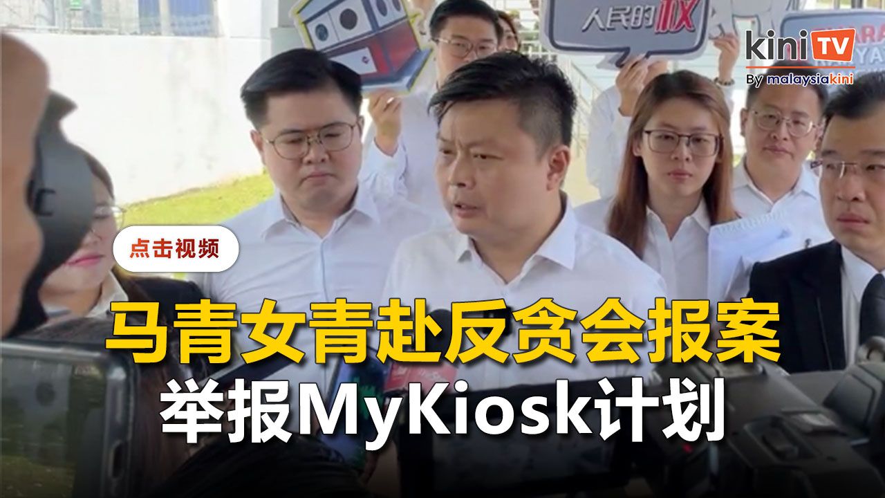 MyKiosk课题延烧：马青及女青到反贪会报案
