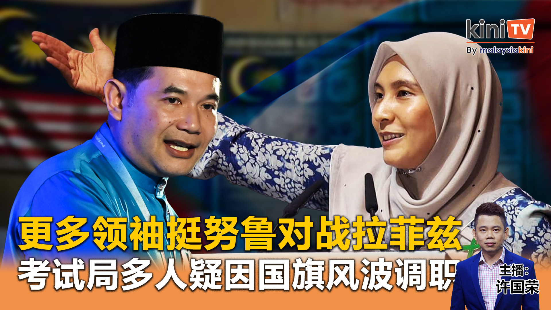 《Kinitv快报》努鲁依莎将对战拉菲兹？考试局多人疑因国旗风波调职 - 2025年5月6日