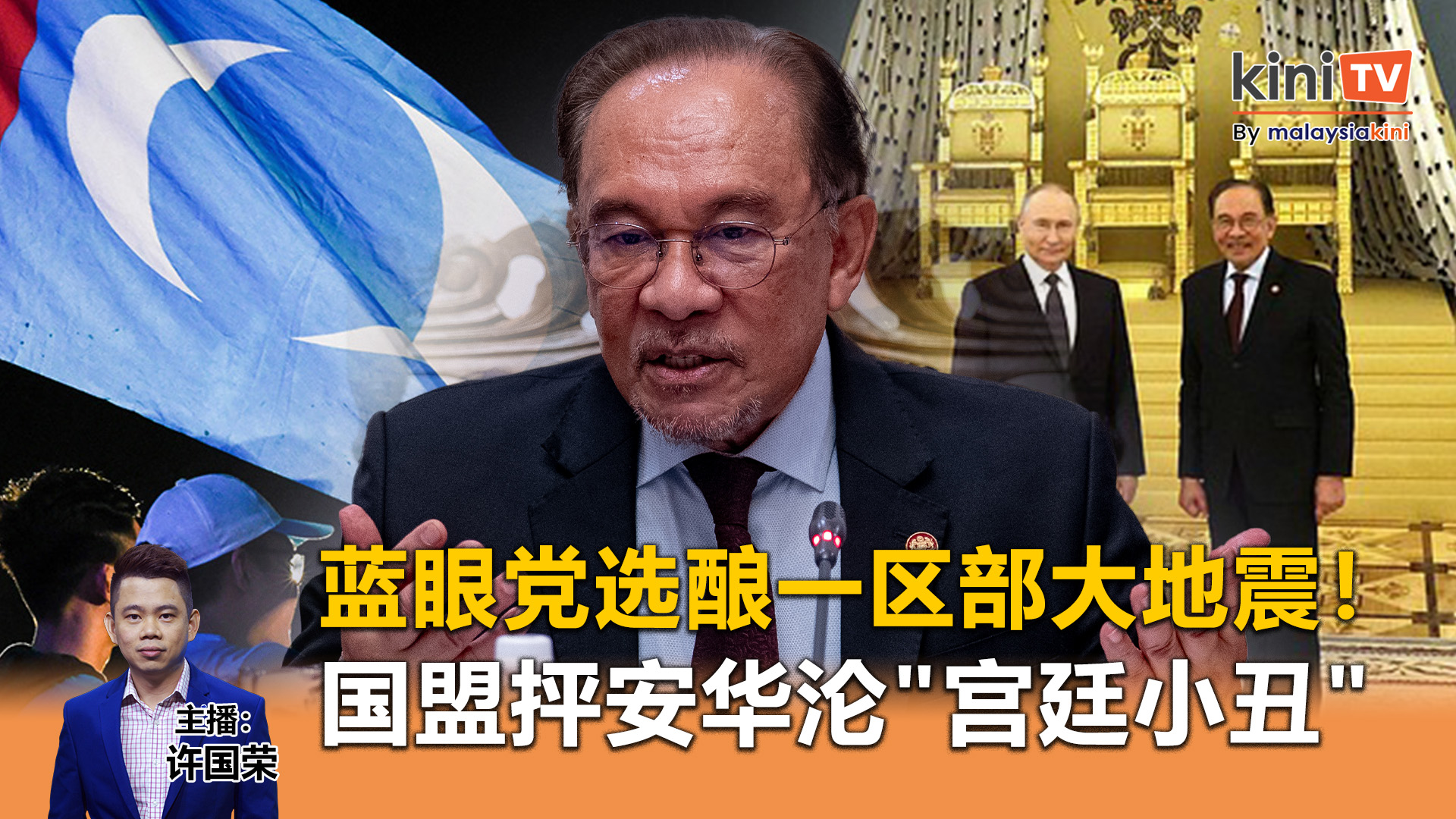 《Kinitv快报》公正党党选酿一区部大地震！国盟抨安华沦国际笑柄 - 2025年5月16日