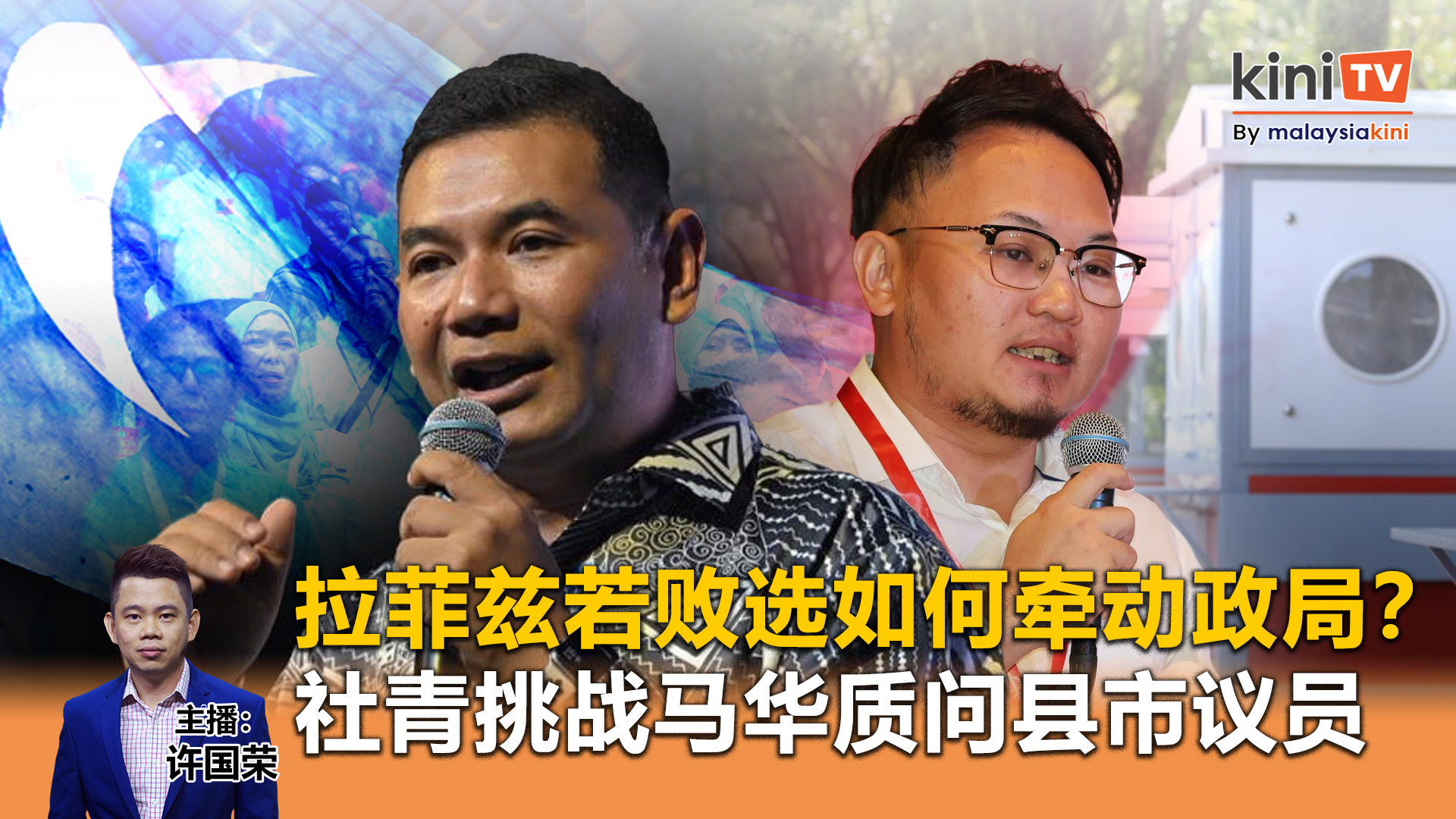 《Kinitv快报》拉菲兹若败选如何牵动政局？社青挑战马华质问县市议员 - 2025年5月22日
