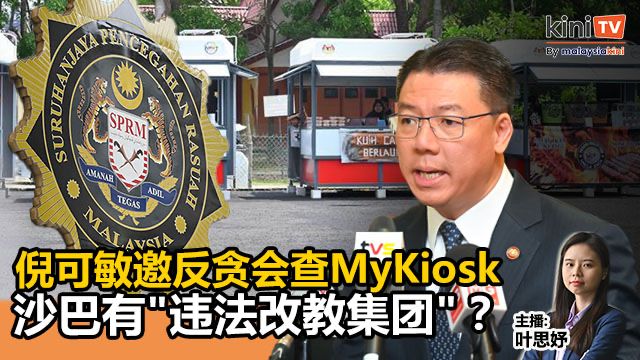 《Kinitv快报》倪可敏邀反贪会查MyKiosk；沙巴有"违法改教集团"？ - 2025年5月20日
