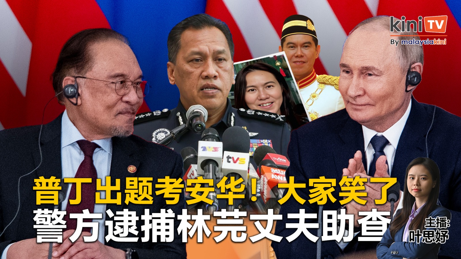 《Kinitv快报》普丁出题考安华！大家笑了；警方逮捕林芫丈夫助查 - 2025年5月15日