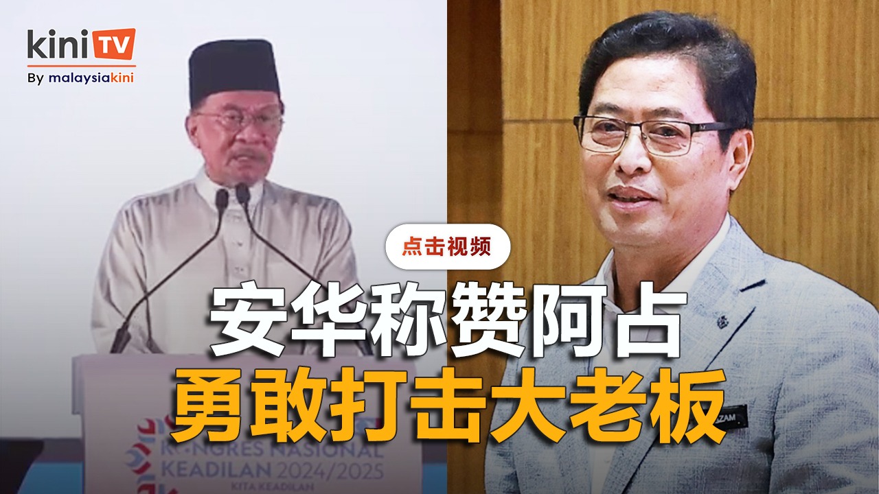 捍卫阿占任期延长   安华：打击重大贪案勇气非凡
