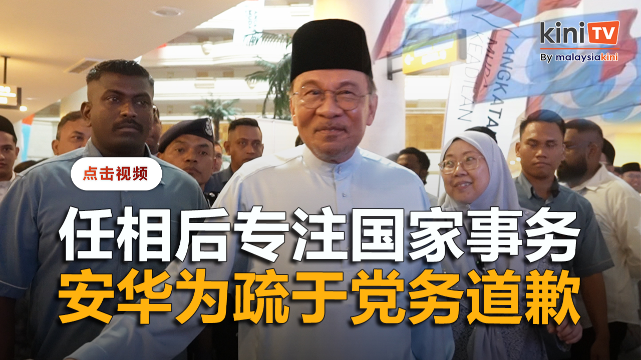 任相后专注国家事务   安华为疏于党务道歉