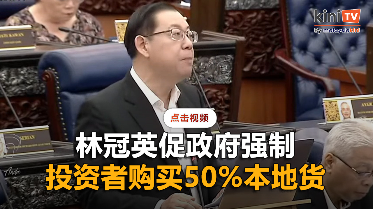 林冠英敦促政府强制投资者购买50%本地货   "防范被倾销"