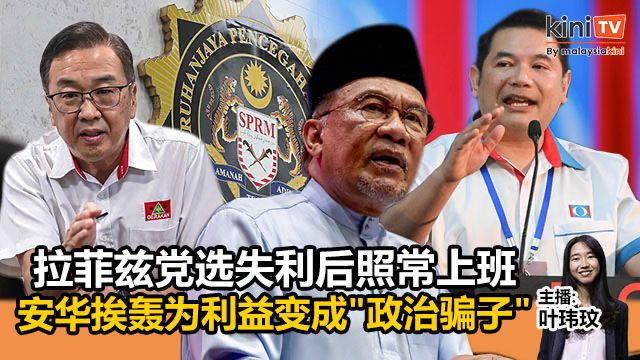 《Kinitv快报》拉菲兹党选失利后照常上班；安华挨轰为利益变成"政治骗子" - 2025年5月26日