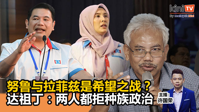 《Kinitv快报》努鲁与拉菲兹是希望之战？；达祖丁：两人都拒种族政治 - 2025年5月14日