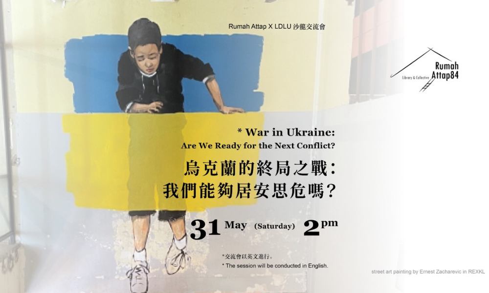 座谈｜乌克兰的终局之战：我们能够居安思危吗？