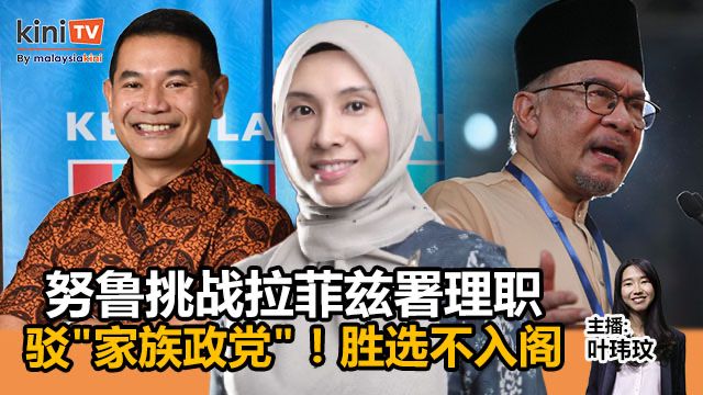 《Kinitv快报》努鲁依莎挑战拉菲兹署理职！驳"家族政党"，胜选不入阁 - 2025年5月9日