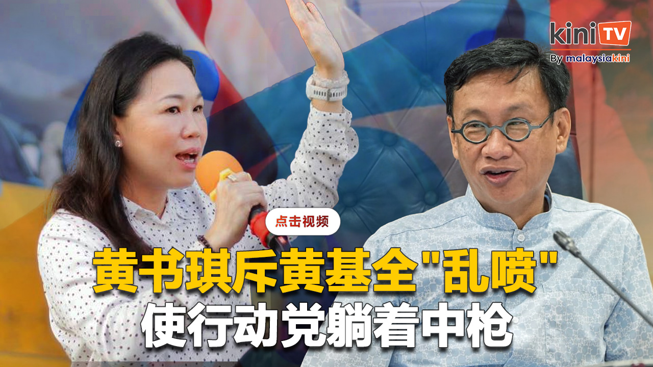 斥黄基全"乱喷"牵连行动党    黄书琪：不想躺着中枪